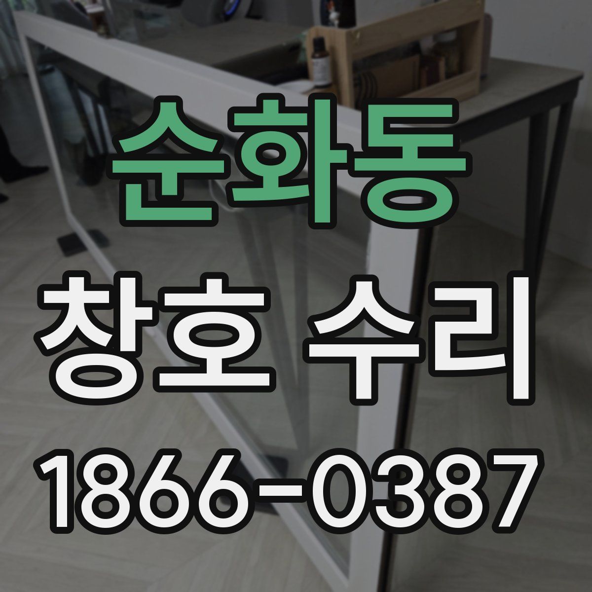 순화동 창호 수리