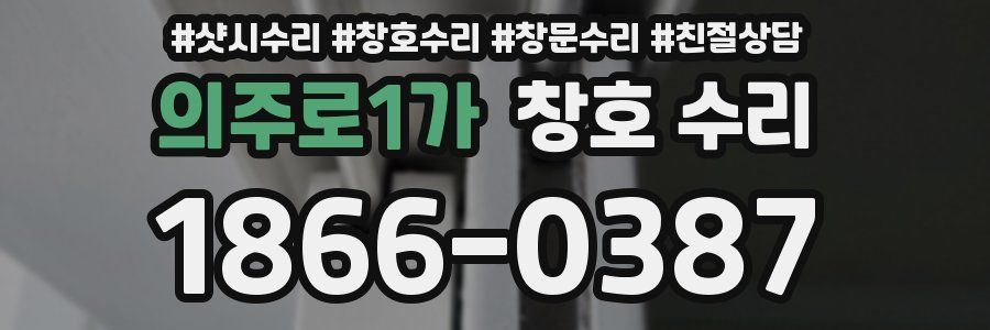 의주로1가 창호 수리