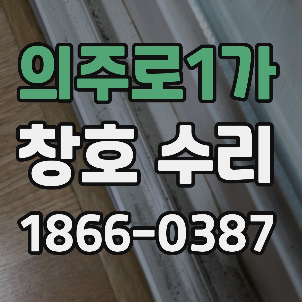 의주로1가 창호 수리