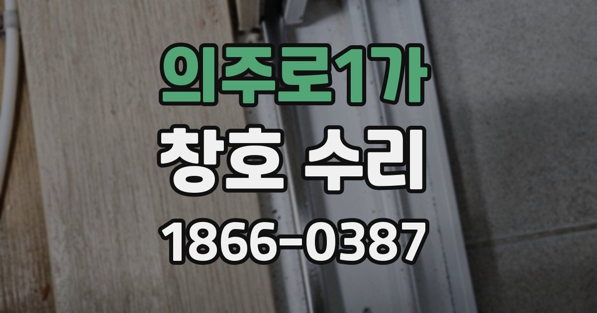 의주로1가 창호 수리