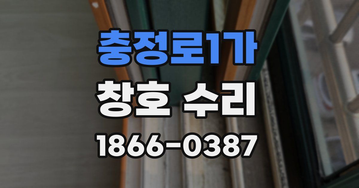 충정로1가 창호 수리