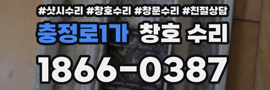 충정로1가 창호 수리