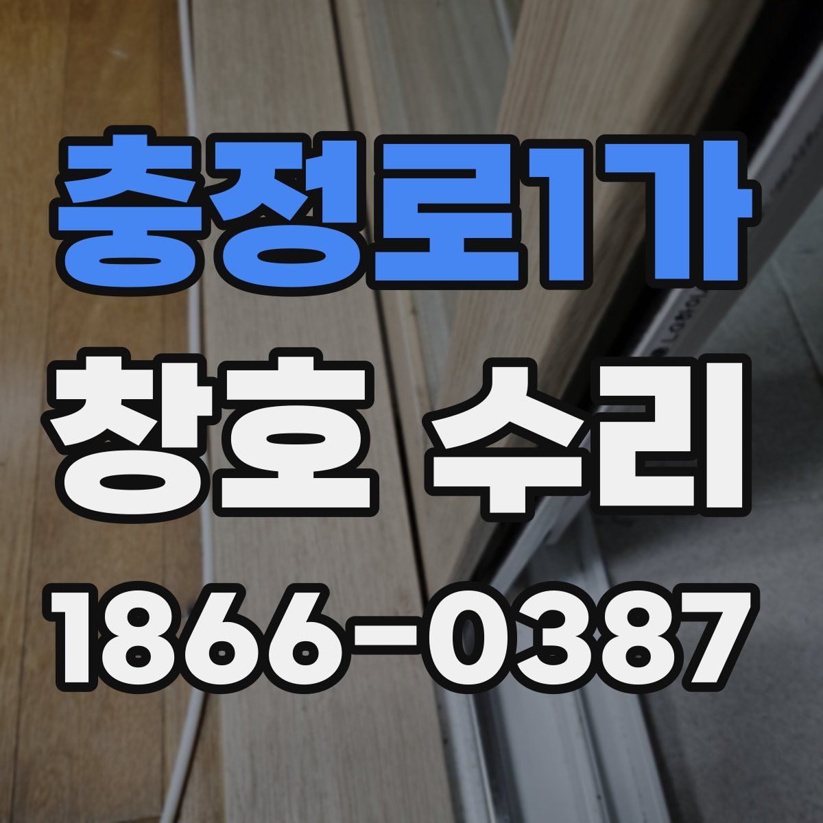 충정로1가 창호 수리