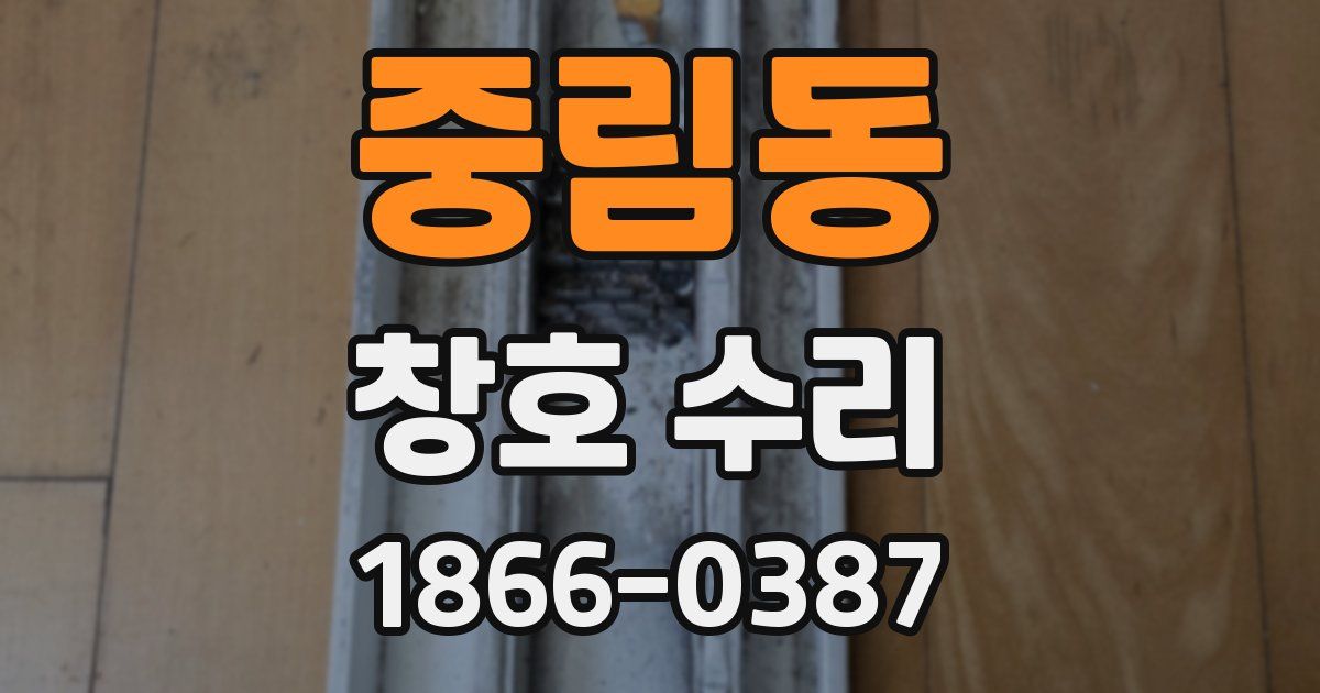 중림동 창호 수리