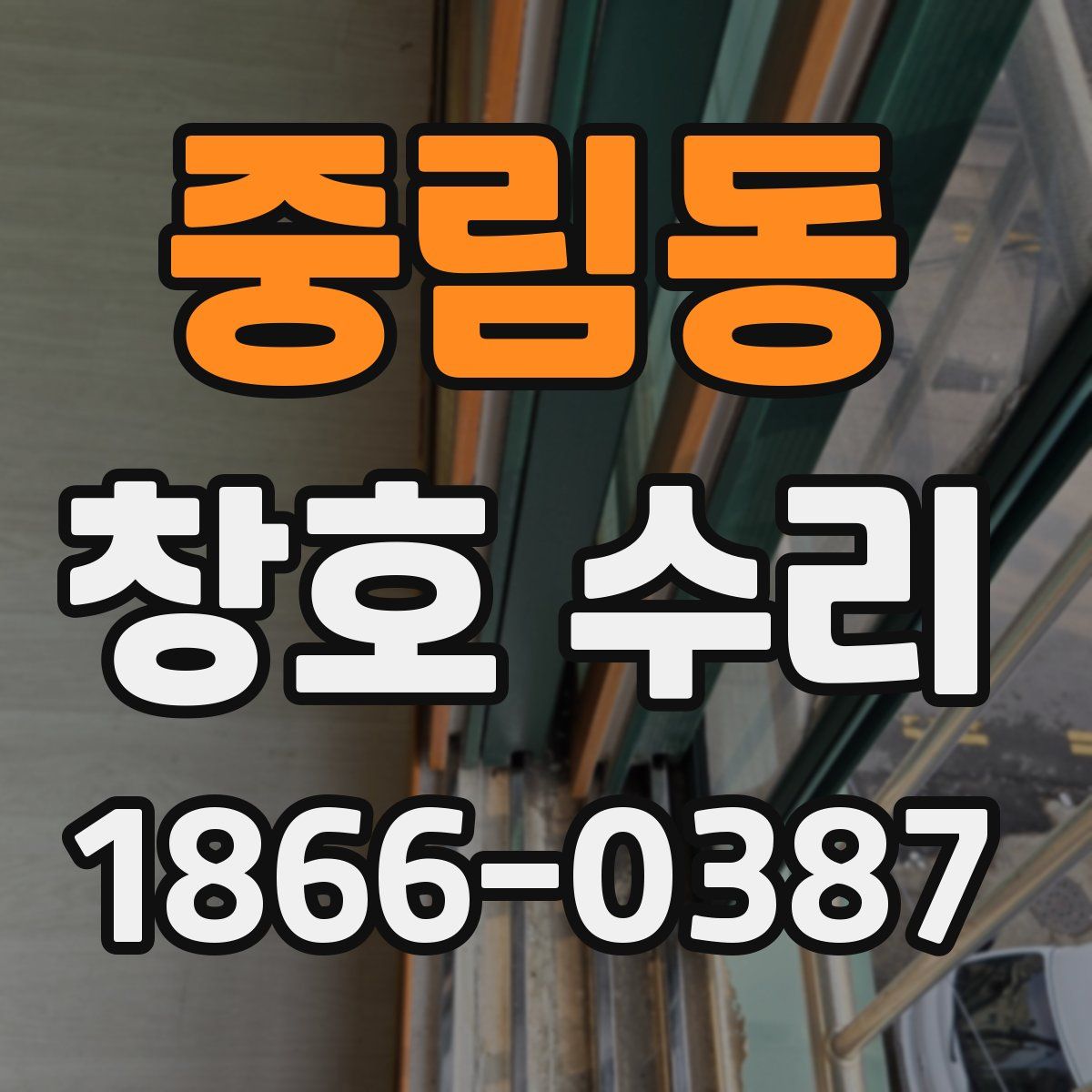 중림동 창호 수리