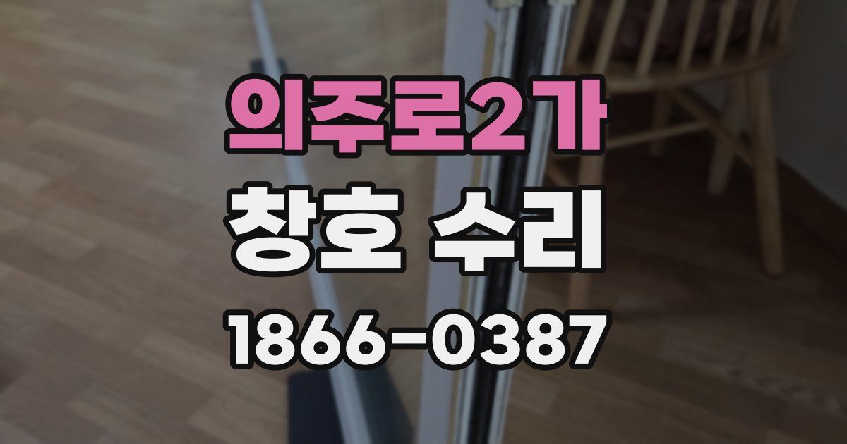 의주로2가 창호 수리