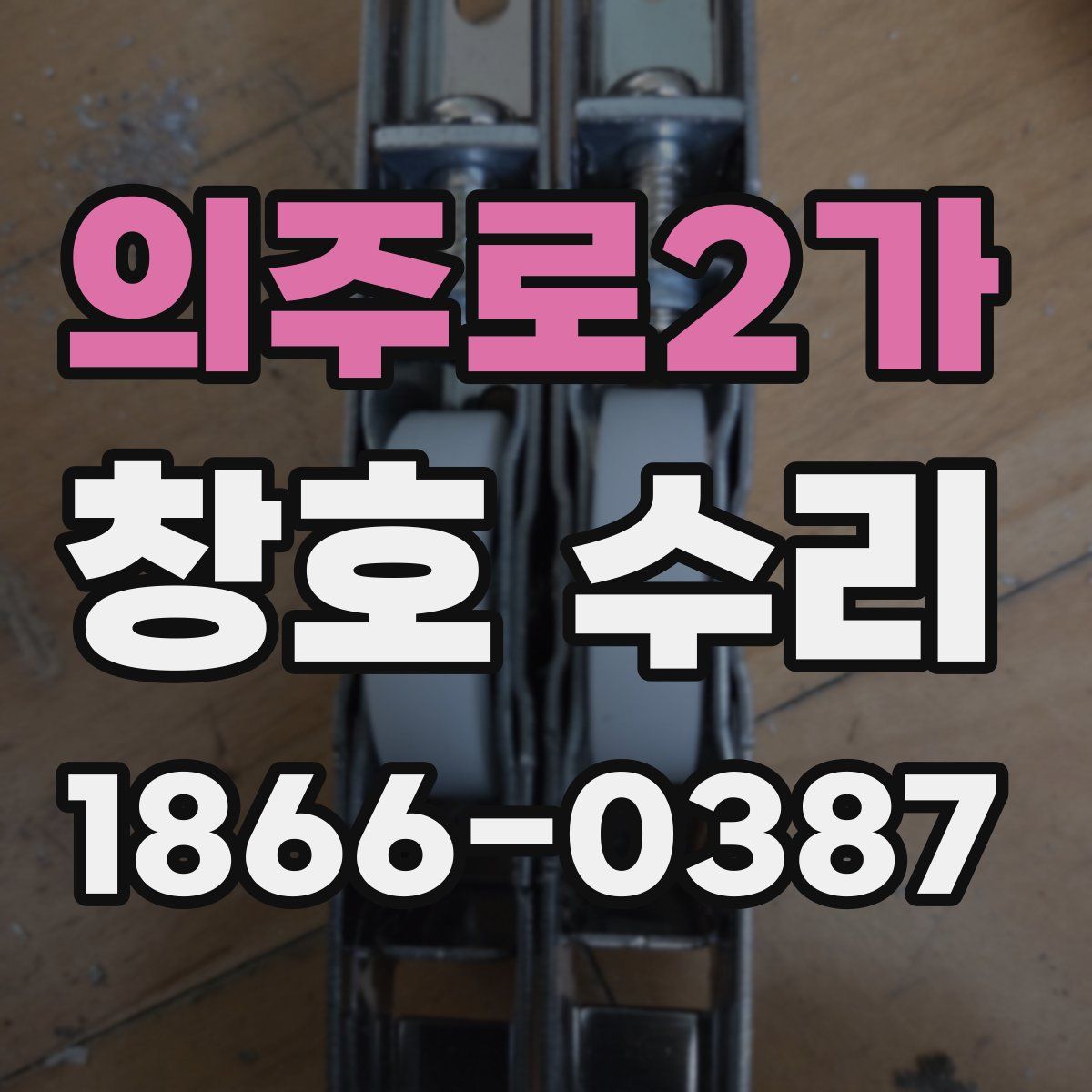 의주로2가 창호 수리