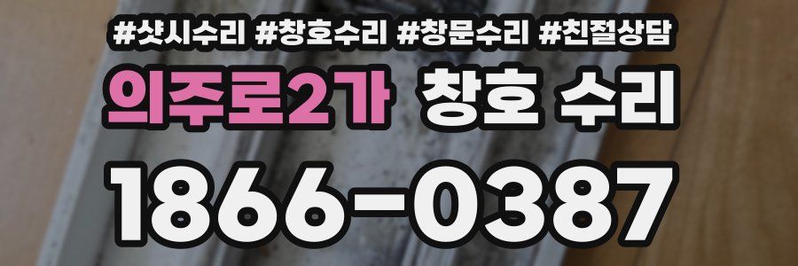 의주로2가 창호 수리