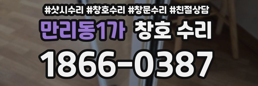 만리동1가 창호 수리