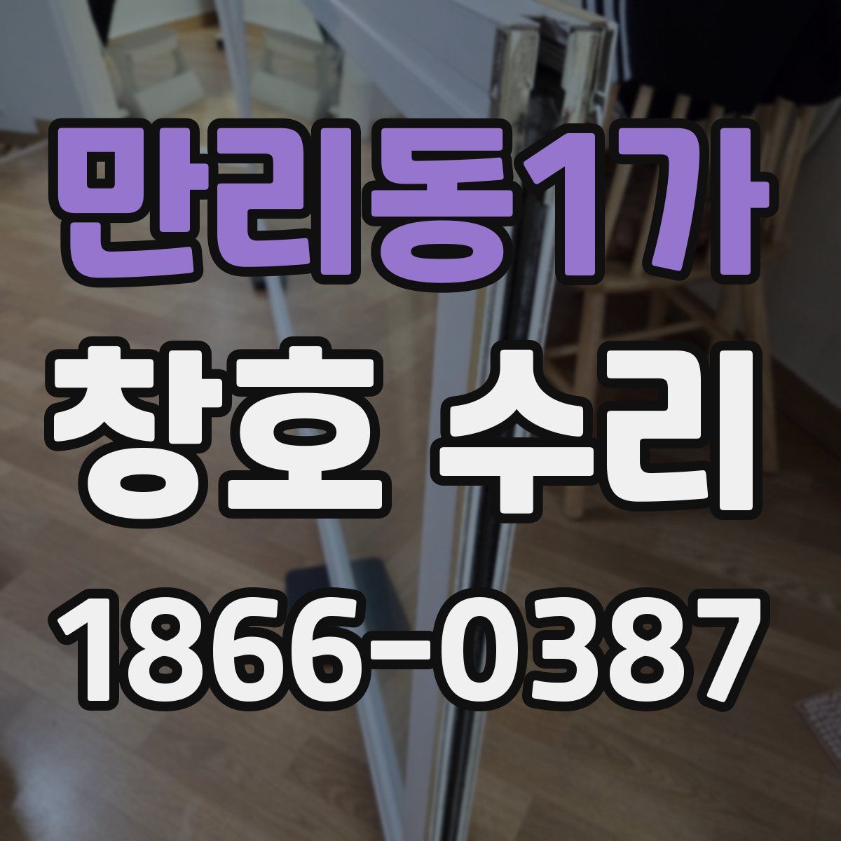 만리동1가 창호 수리