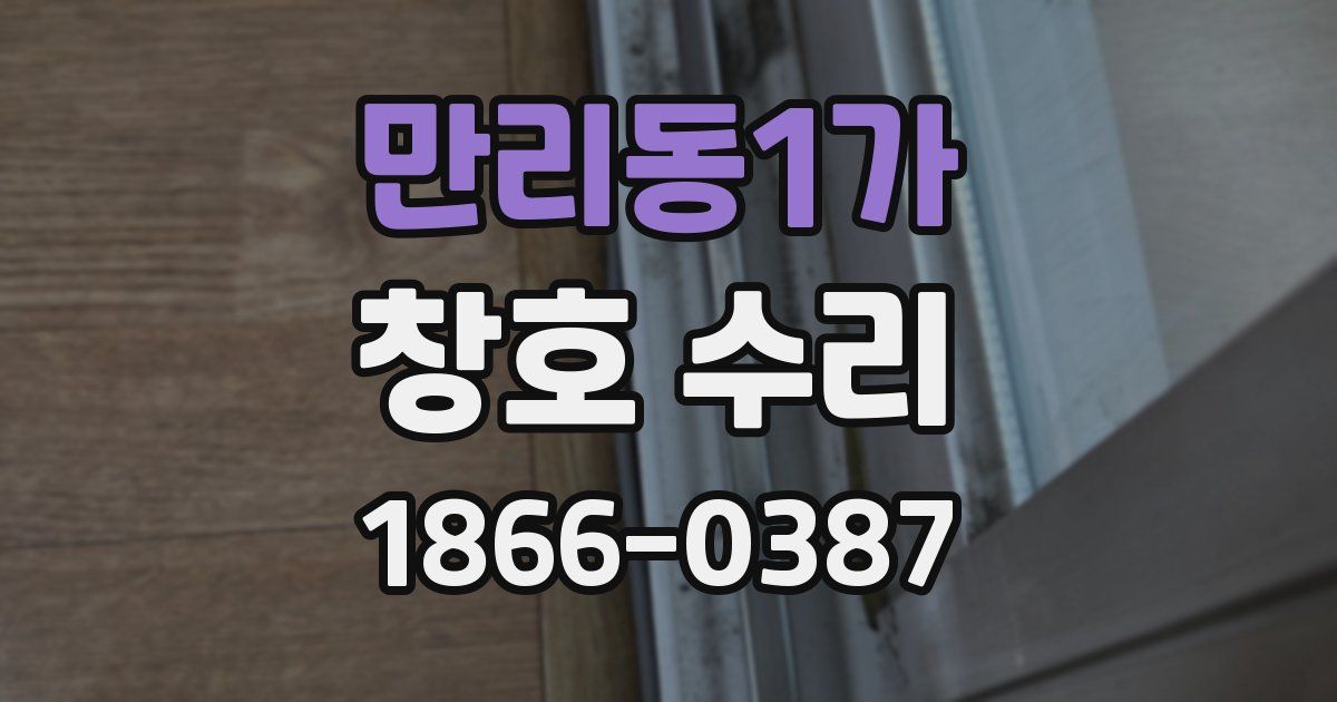 만리동1가 창호 수리