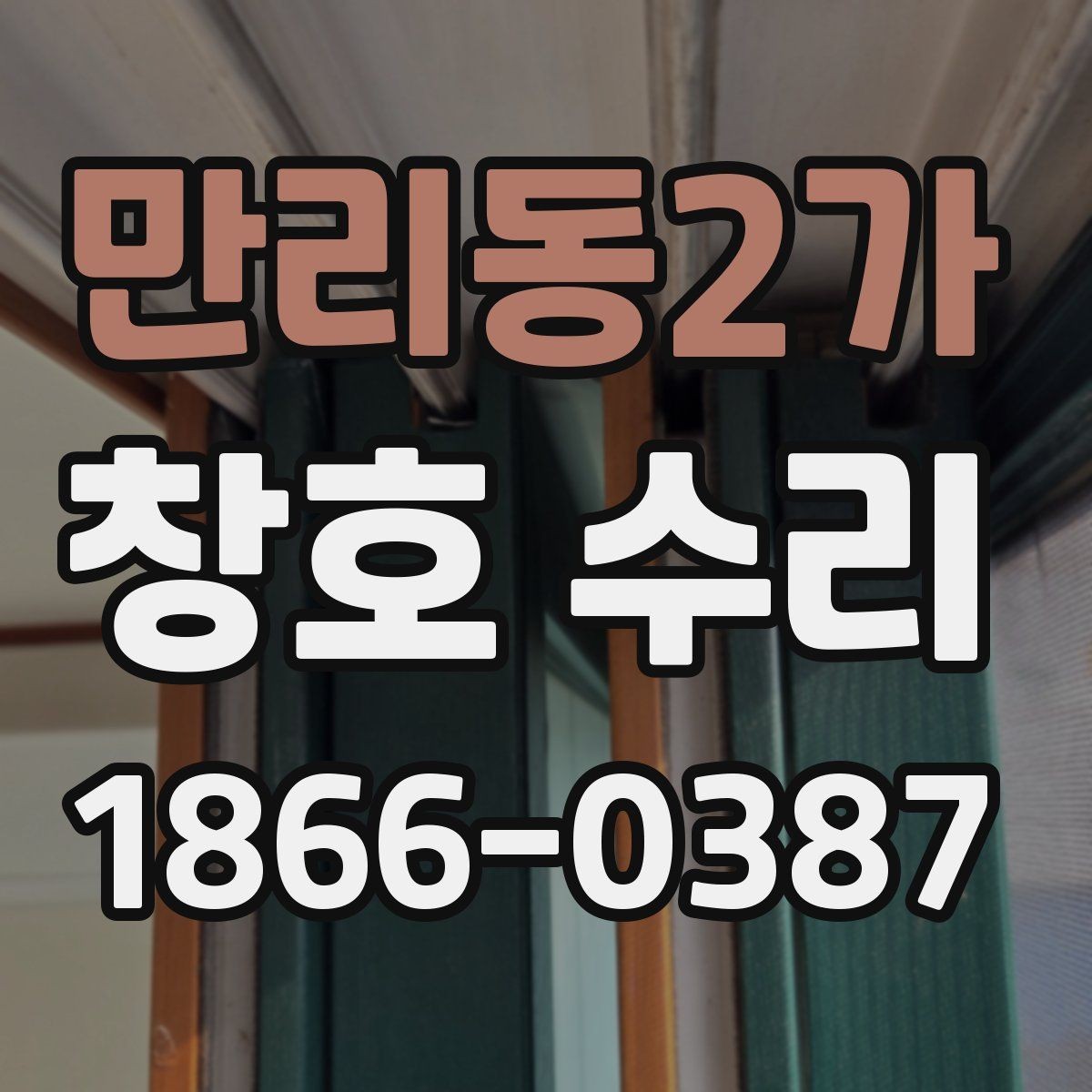 만리동2가 창호 수리 후 창이 제대로 닫히지 않을 때