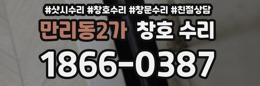 만리동2가 창호 수리