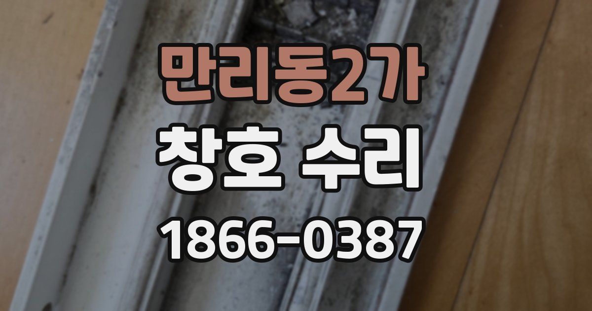 만리동2가 창호 수리