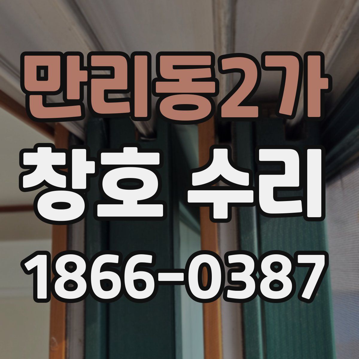 만리동2가 창호 수리