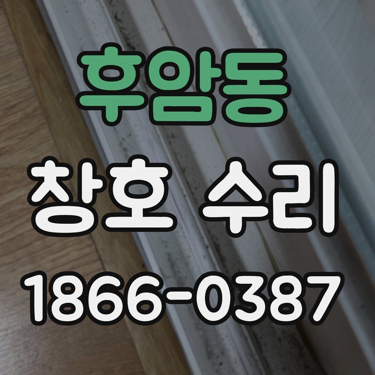 후암동 창호 수리 하자 보수와 일반 보수의 차이