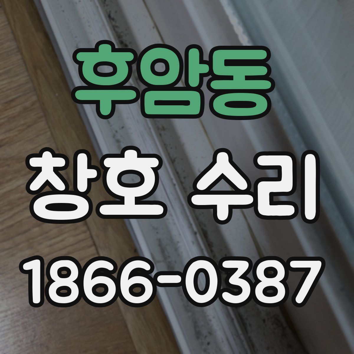 후암동 창호 수리