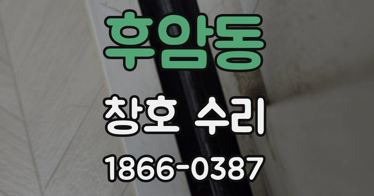 후암동 창호 수리