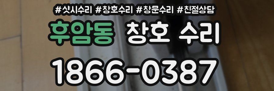 후암동 창호 수리