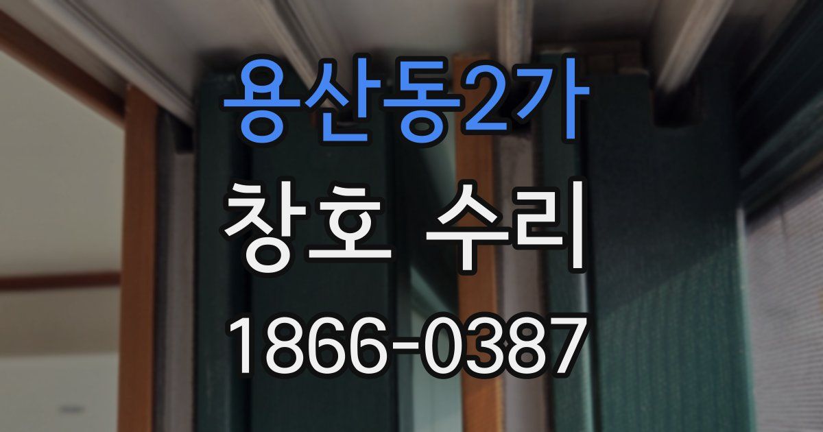 용산동2가 창호 수리