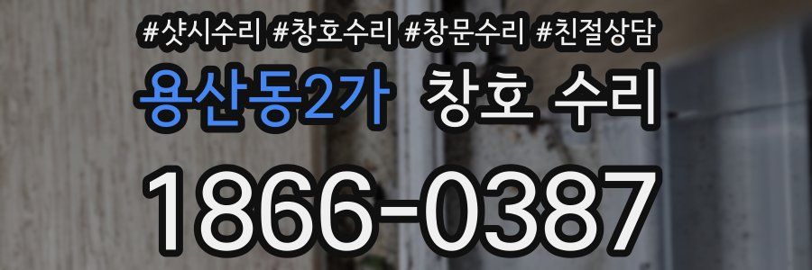 용산동2가 창호 수리