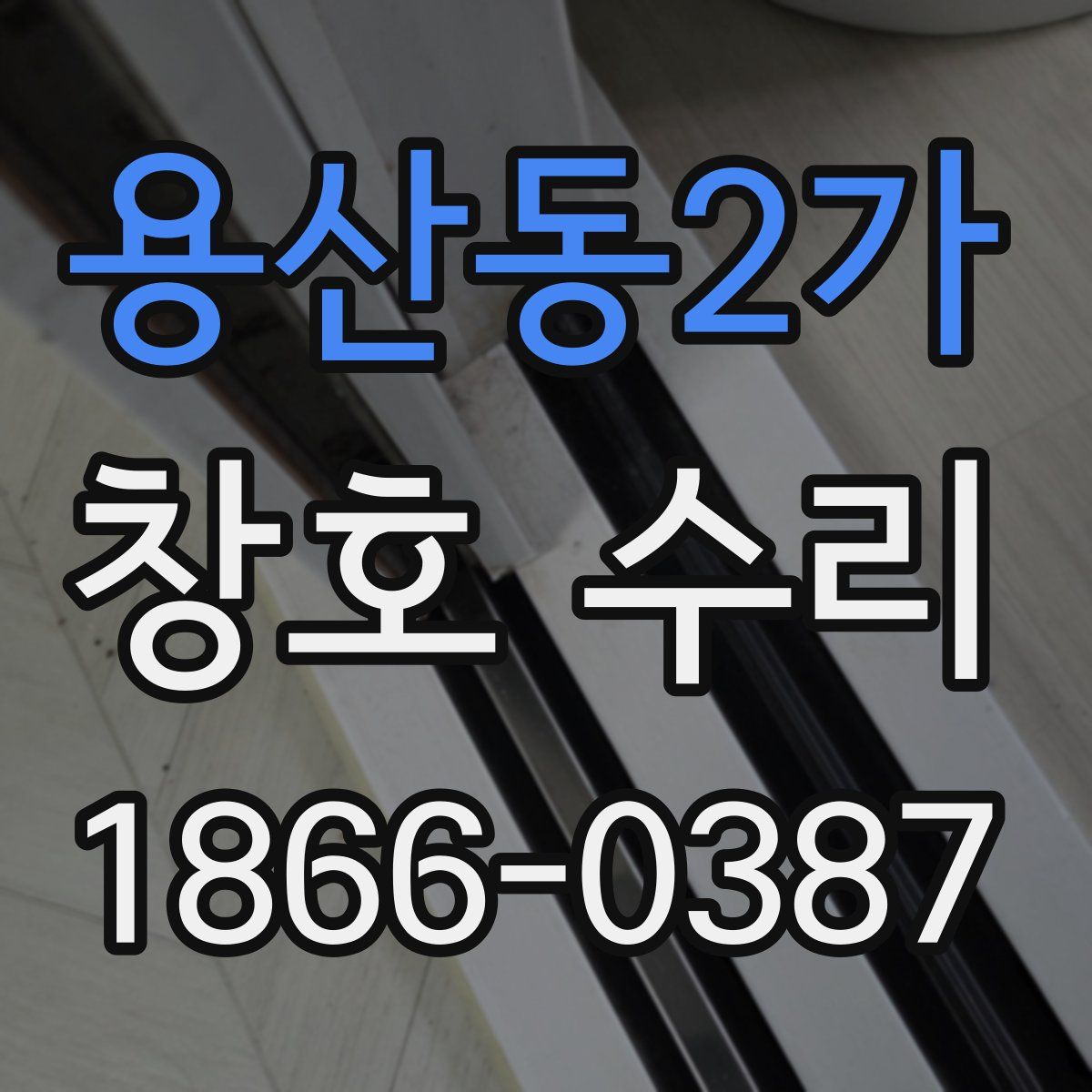 용산동2가 창호 수리