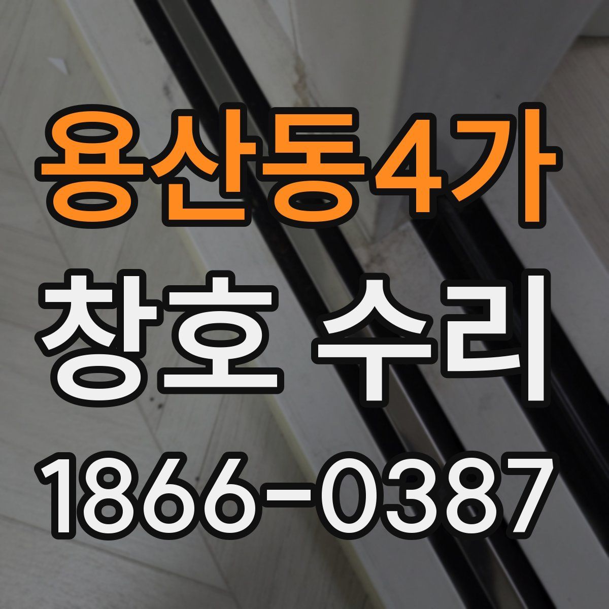 용산동4가 창호 수리