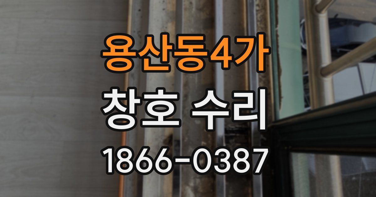 용산동4가 창호 수리