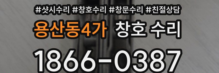 용산동4가 창호 수리