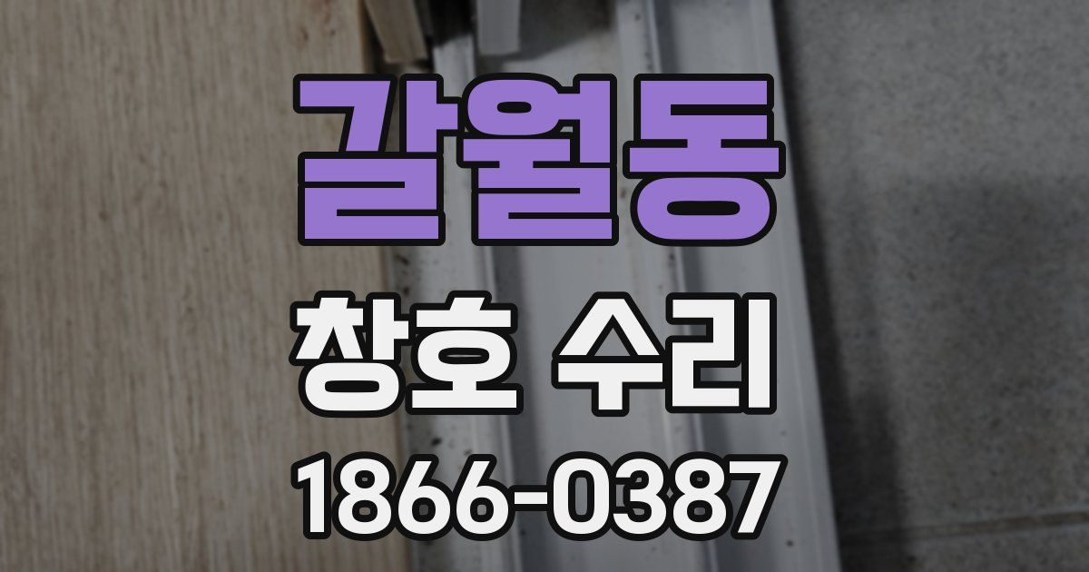 갈월동 창호 수리