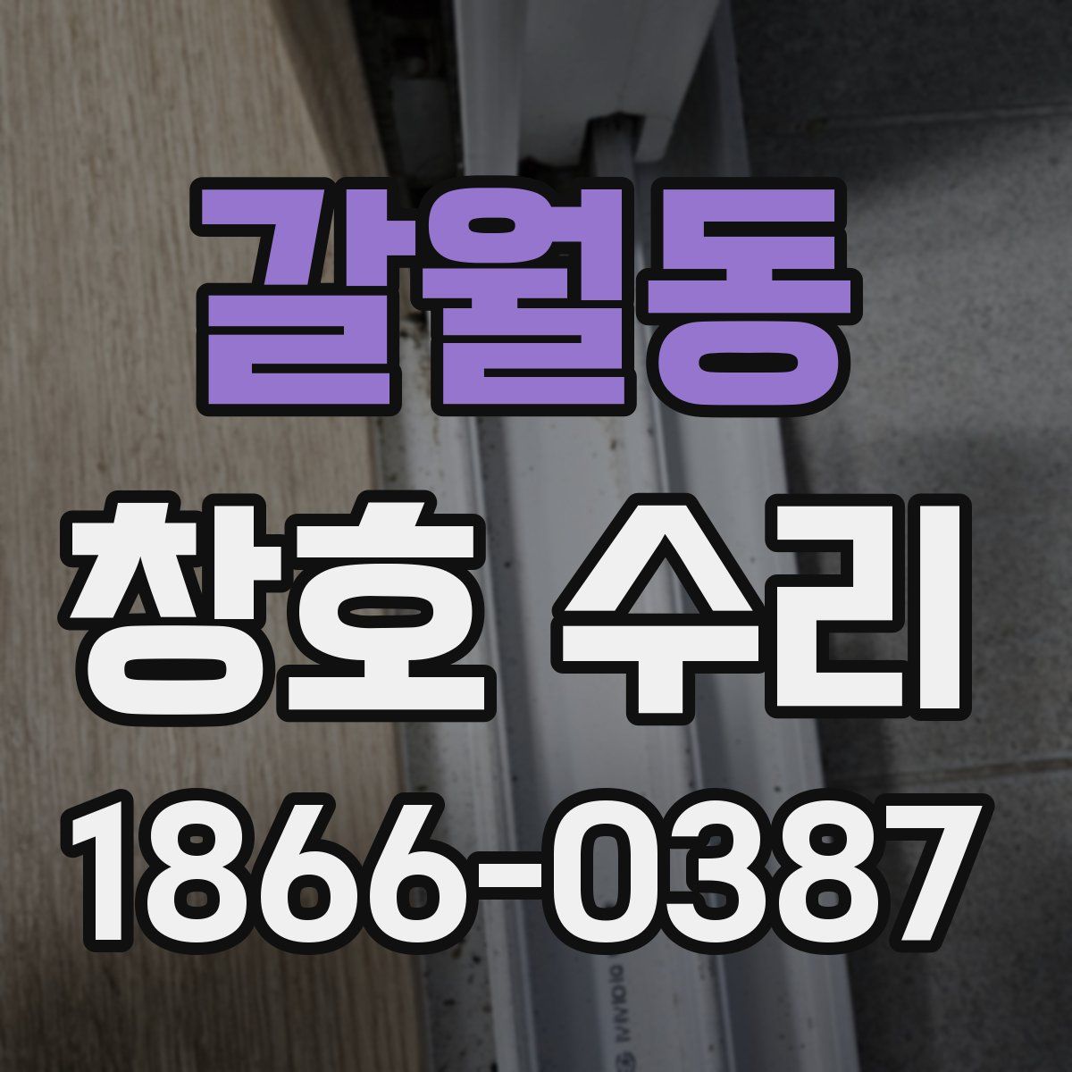 갈월동 창호 수리