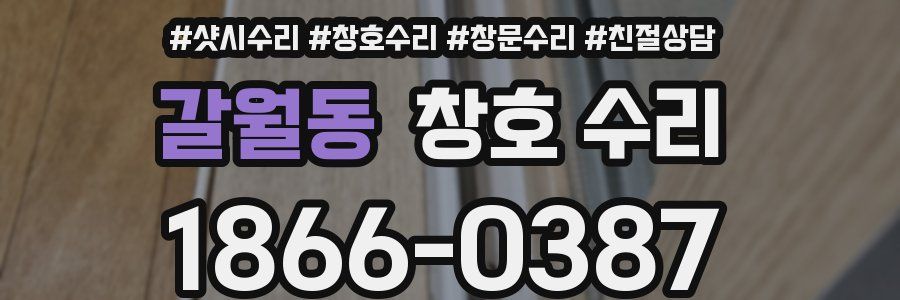 갈월동 창호 수리