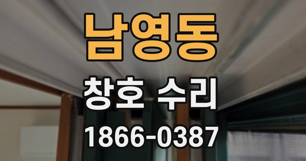 남영동 창호 수리