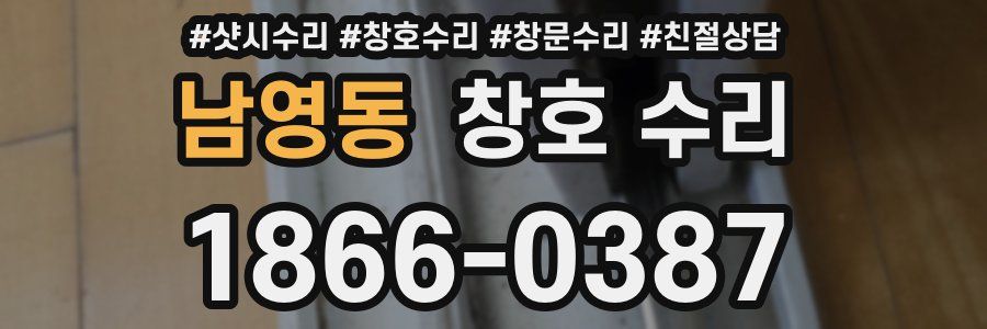 남영동 창호 수리