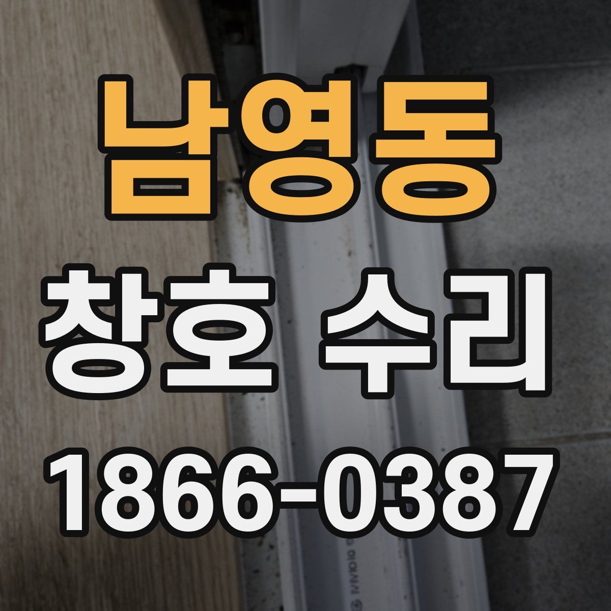 남영동 창호 수리