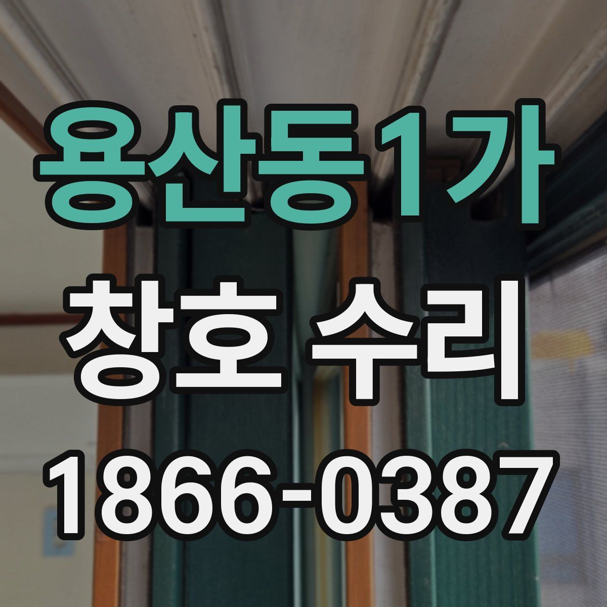 용산동1가 창호 수리
