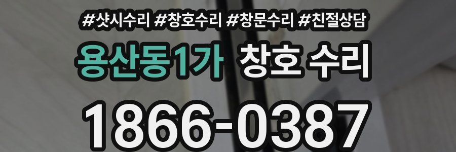 용산동1가 창호 수리