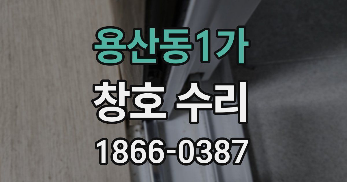 용산동1가 창호 수리
