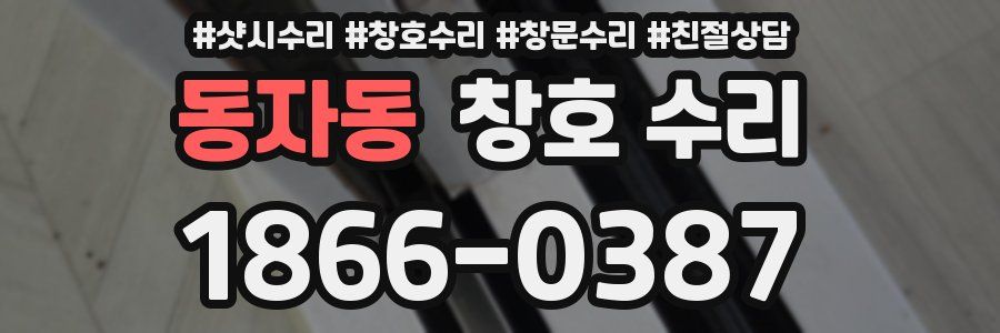 동자동 창호 수리