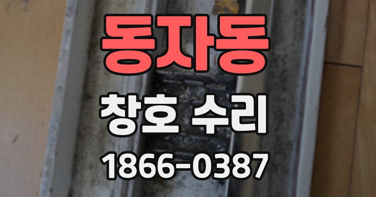 동자동 창호 수리