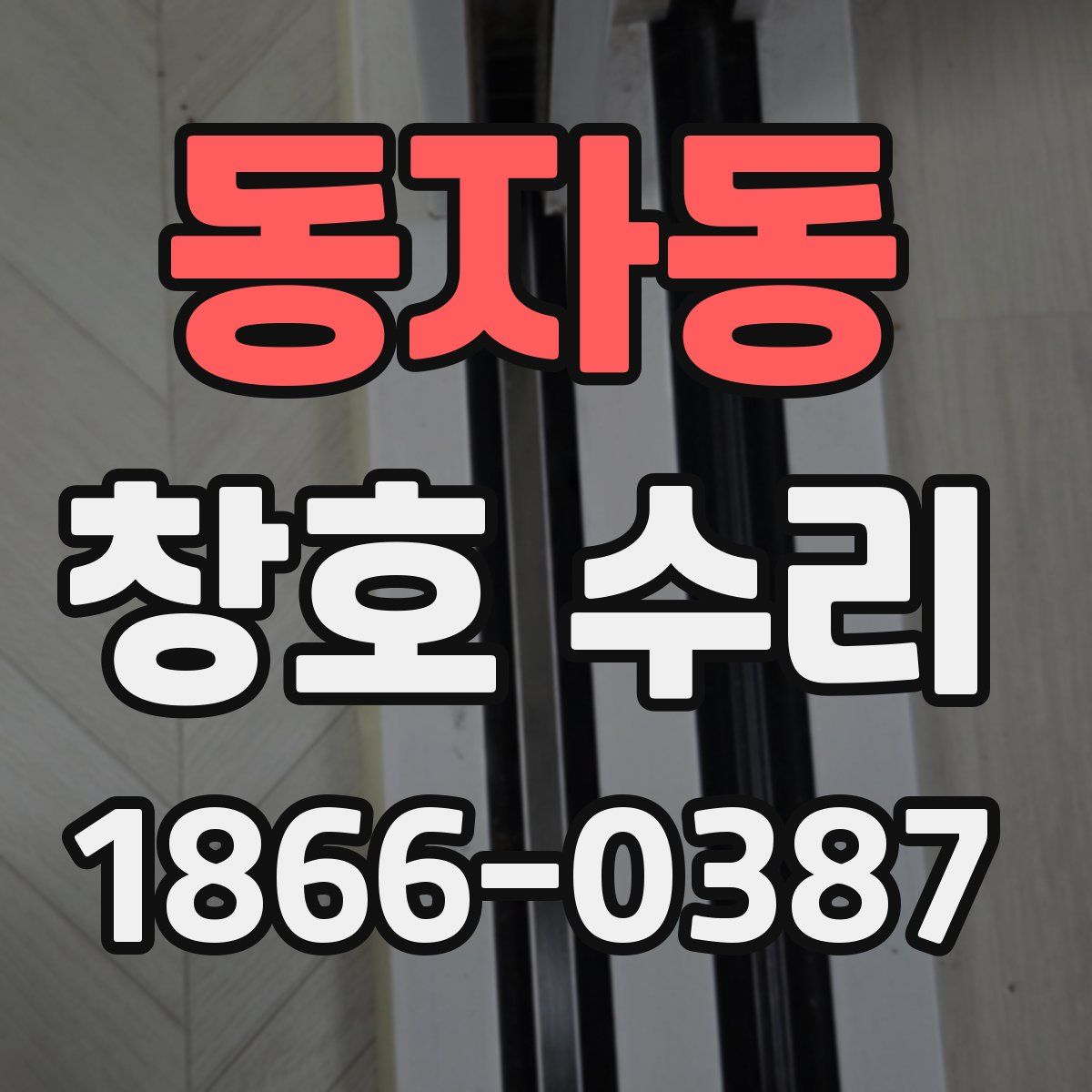 동자동 창호 수리