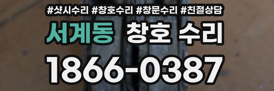 서계동 창호 수리