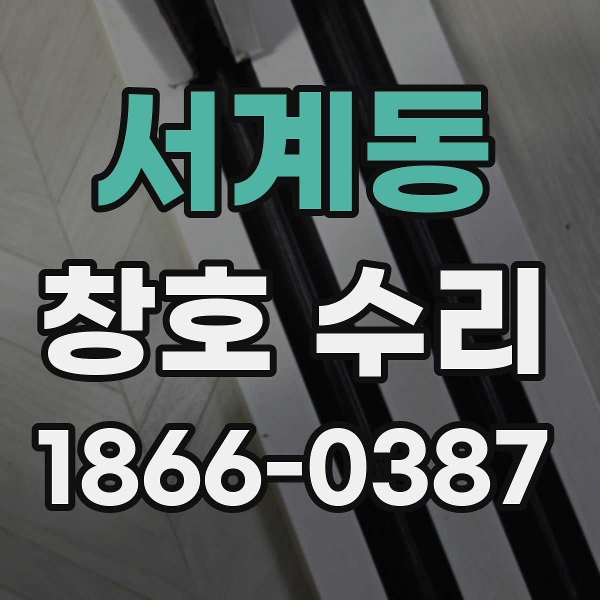 서계동 창호 수리