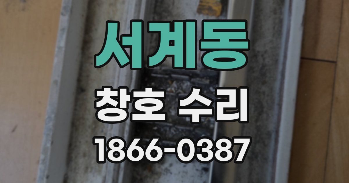서계동 창호 수리