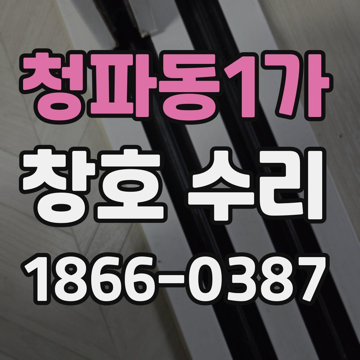 청파동1가 창호 수리
