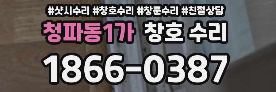 청파동1가 창호 수리