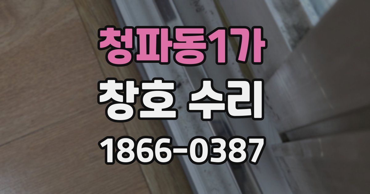 청파동1가 창호 수리
