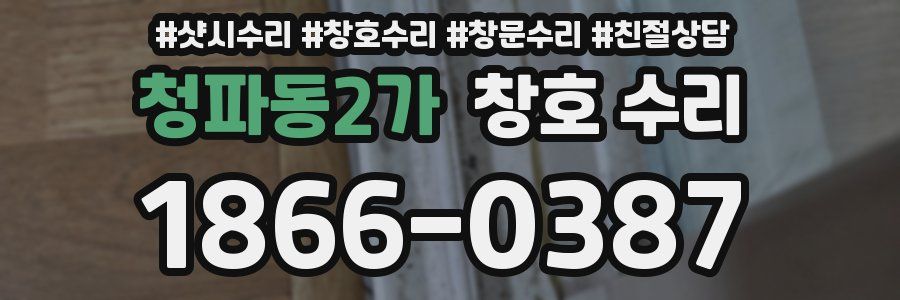 청파동2가 창호 수리