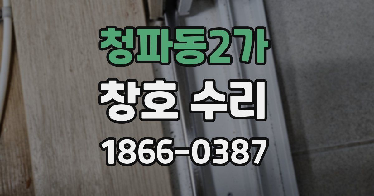 청파동2가 창호 수리