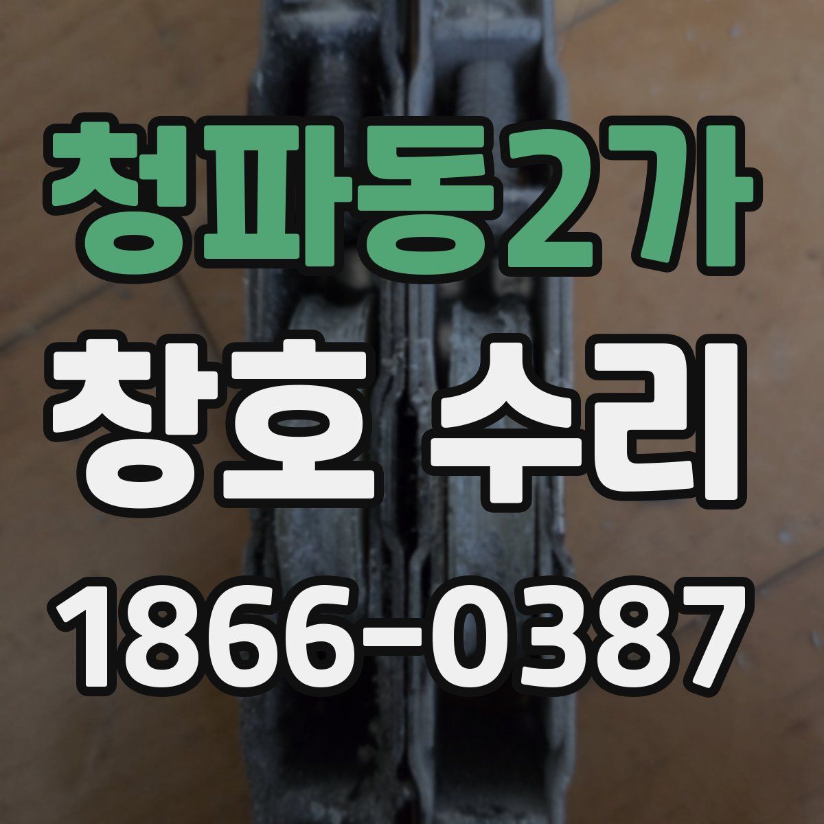 청파동2가 창호 수리